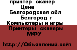 принтер- сканер HP › Цена ­ 2 000 - Белгородская обл., Белгород г. Компьютеры и игры » Принтеры, сканеры, МФУ   